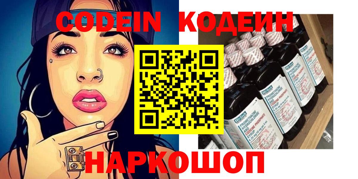 Codein напиток Lean (лин) Тайшет